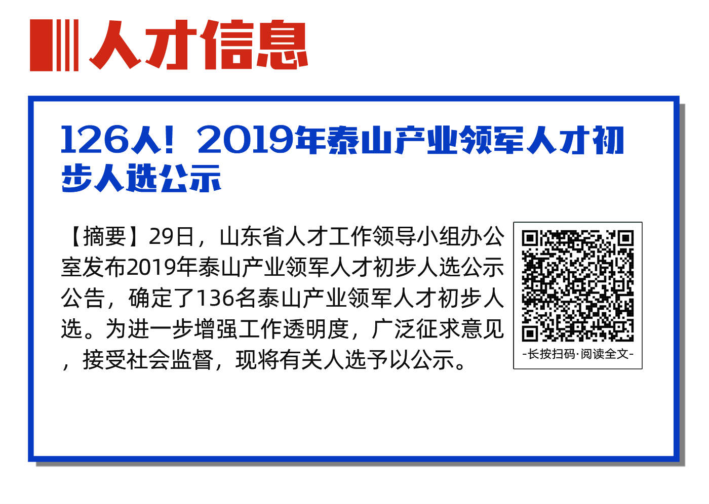 人才信息126人！2019年泰山产业领军人才初步人选公示.jpg