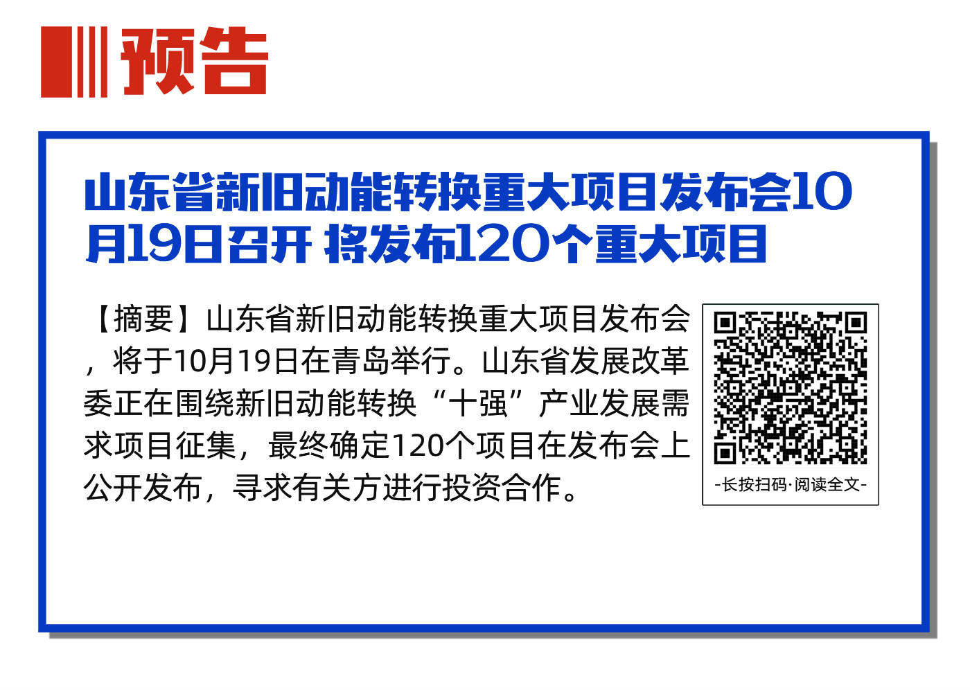 06山东省新旧动能转换重大项目发布会10月19日召开 将发布120个重大项目.jpg