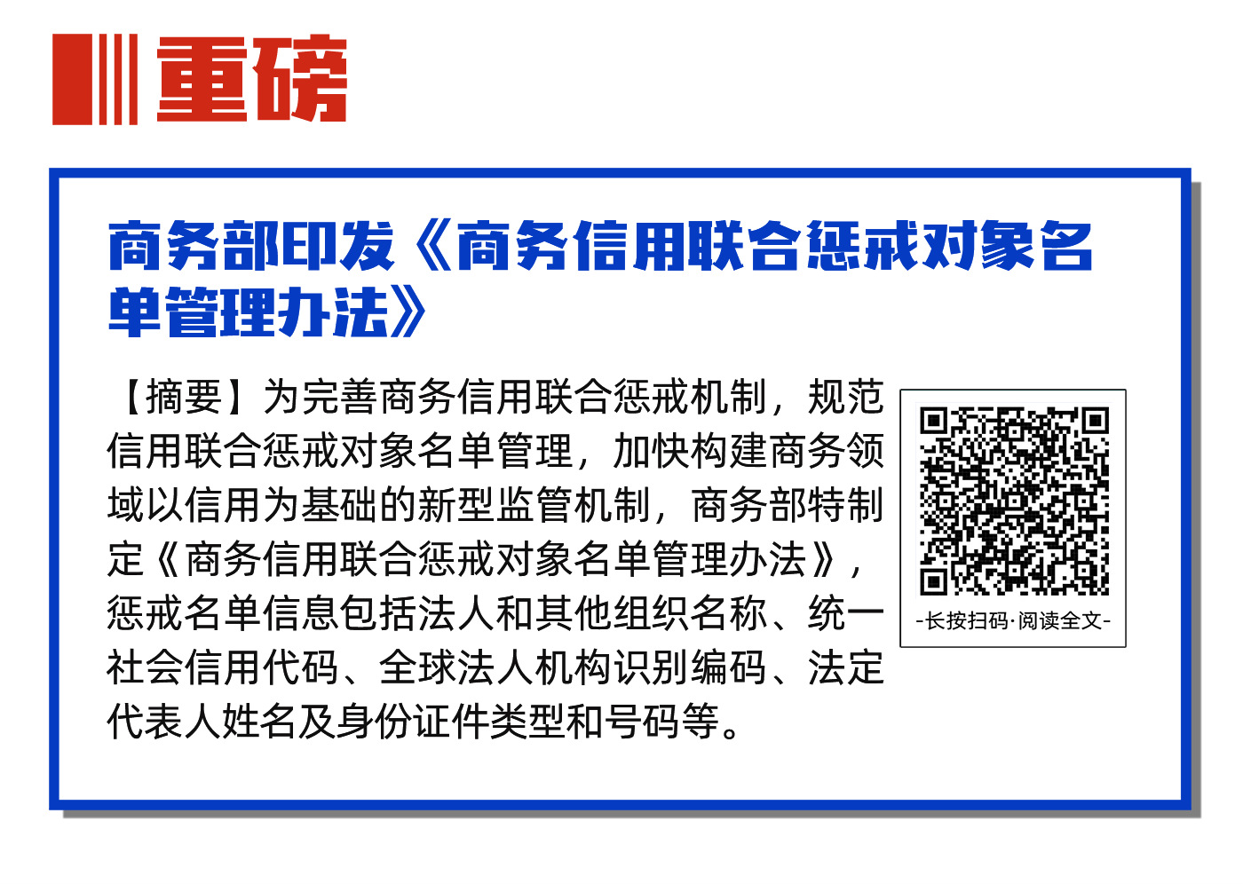 02重磅-商务部印发《商务信用联合惩戒对象名单管理办法》.jpg