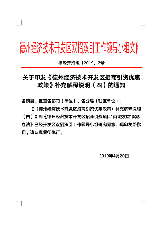 德经开招组〔2019〕2号优惠政策补充解释说明（四）（“亩均效益”奖惩办法）_00.png